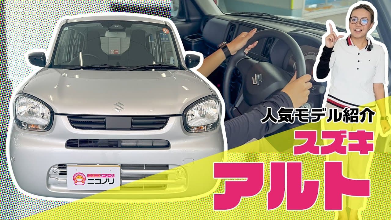 スズキ アルト 紹介動画