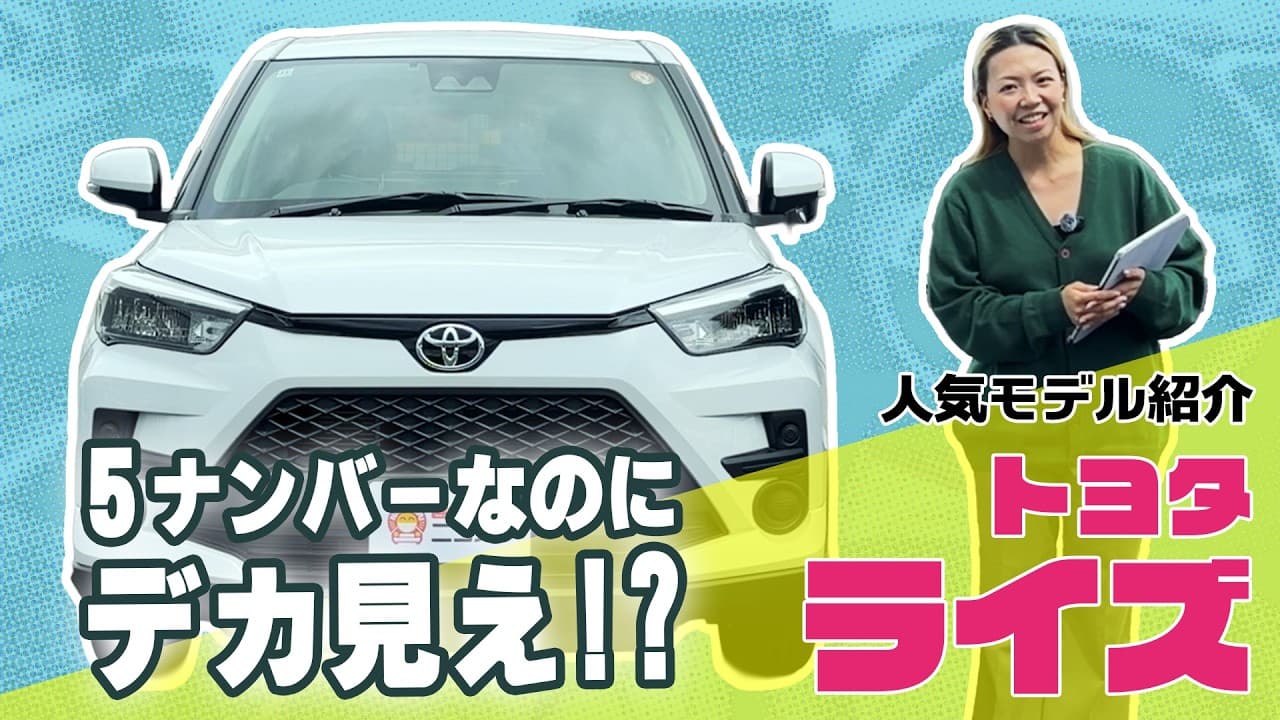 トヨタ ライズ 紹介動画
