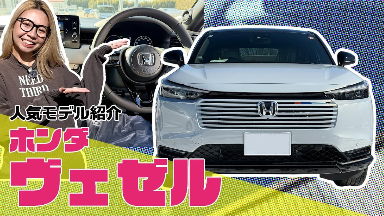 ホンダ ヴェゼル 紹介動画