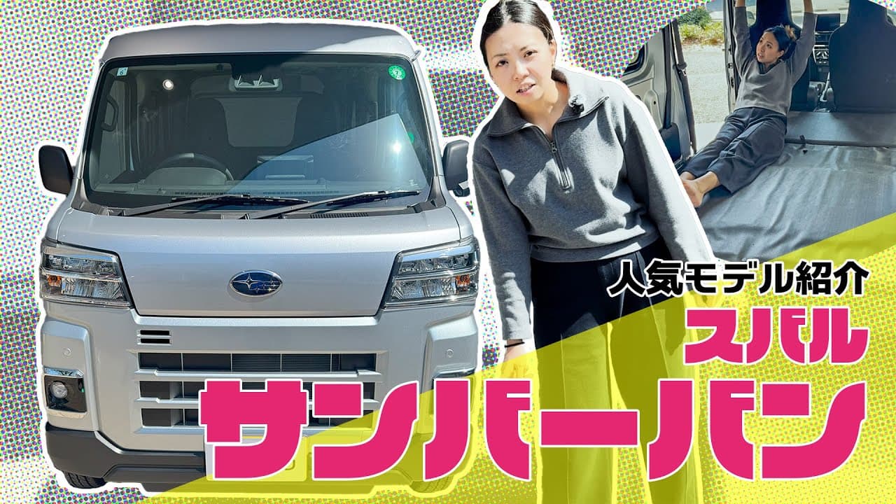 スバル サンバーバン 紹介動画