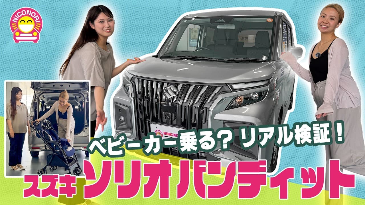 スズキ ソリオバンディット 紹介動画