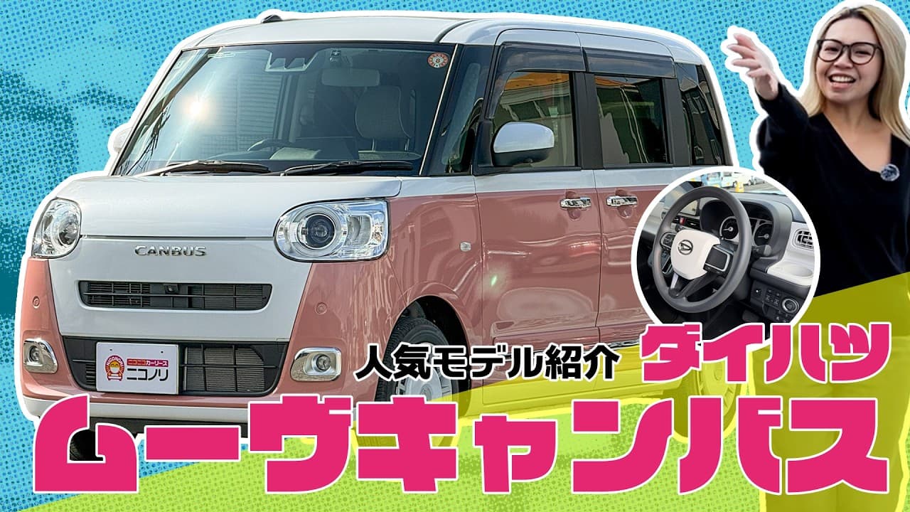 ダイハツ ムーヴキャンバス 紹介動画