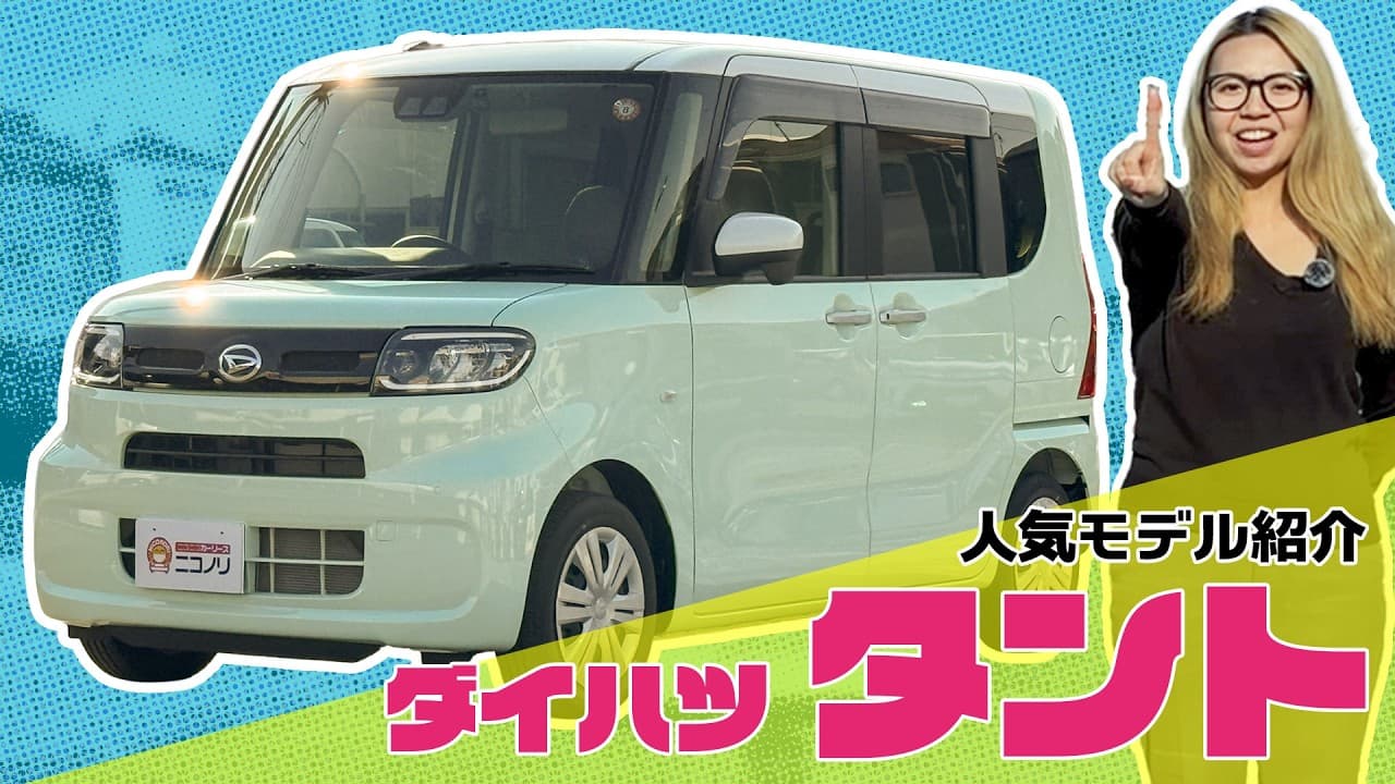 ダイハツ タント 紹介動画