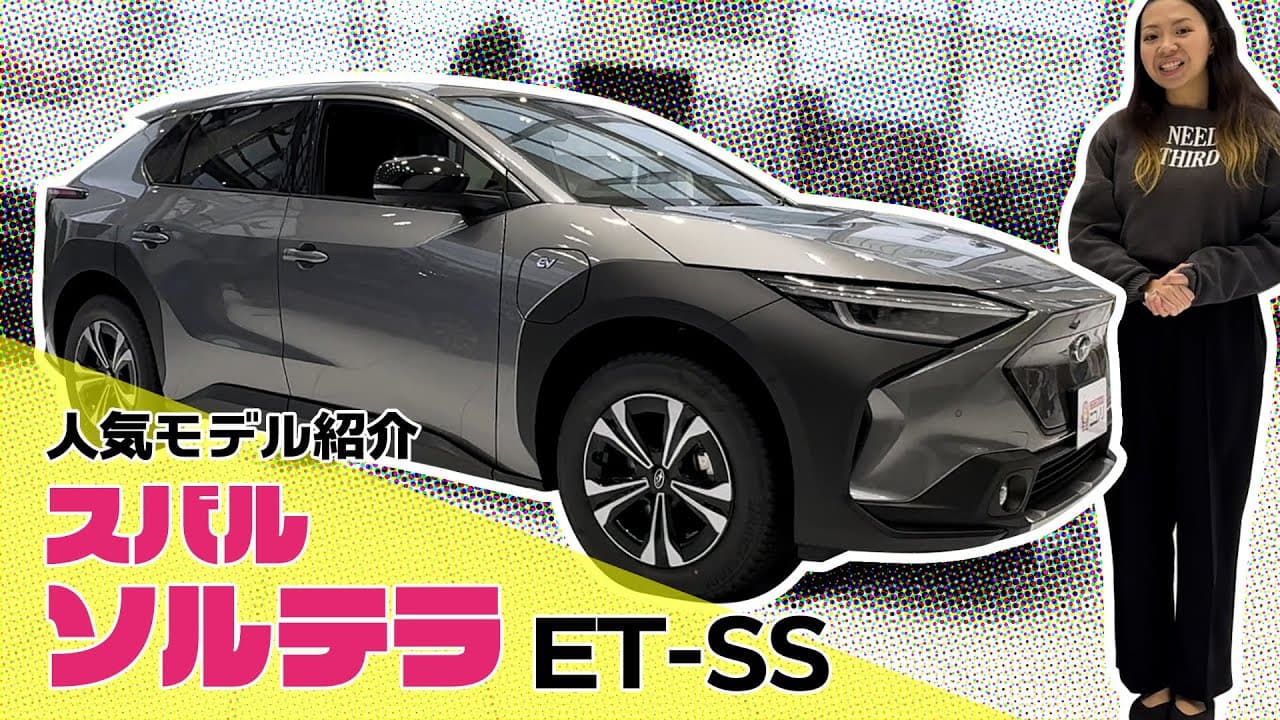 スバル (EV)ソルテラ 紹介動画