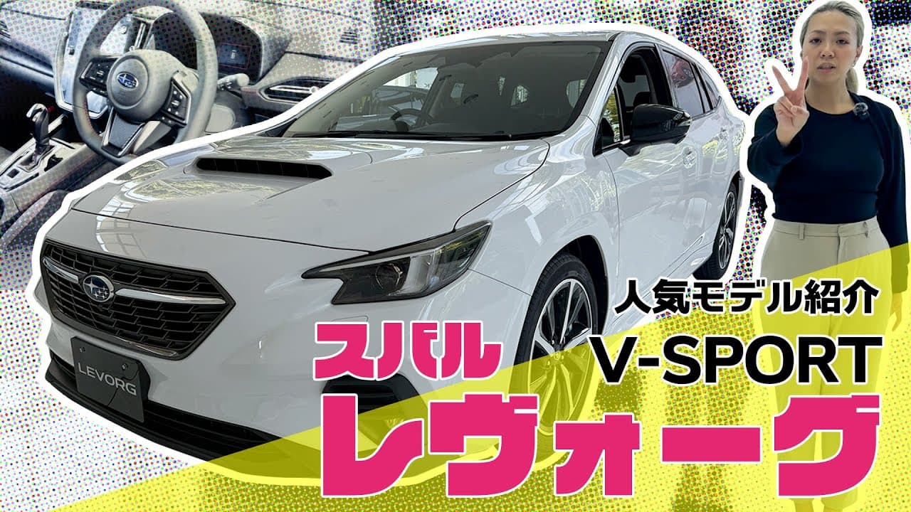 スバル レヴォーグ 紹介動画