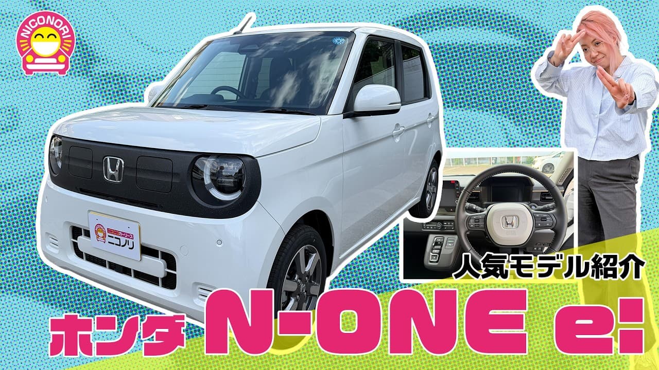 ホンダ N-ONEe: 紹介動画