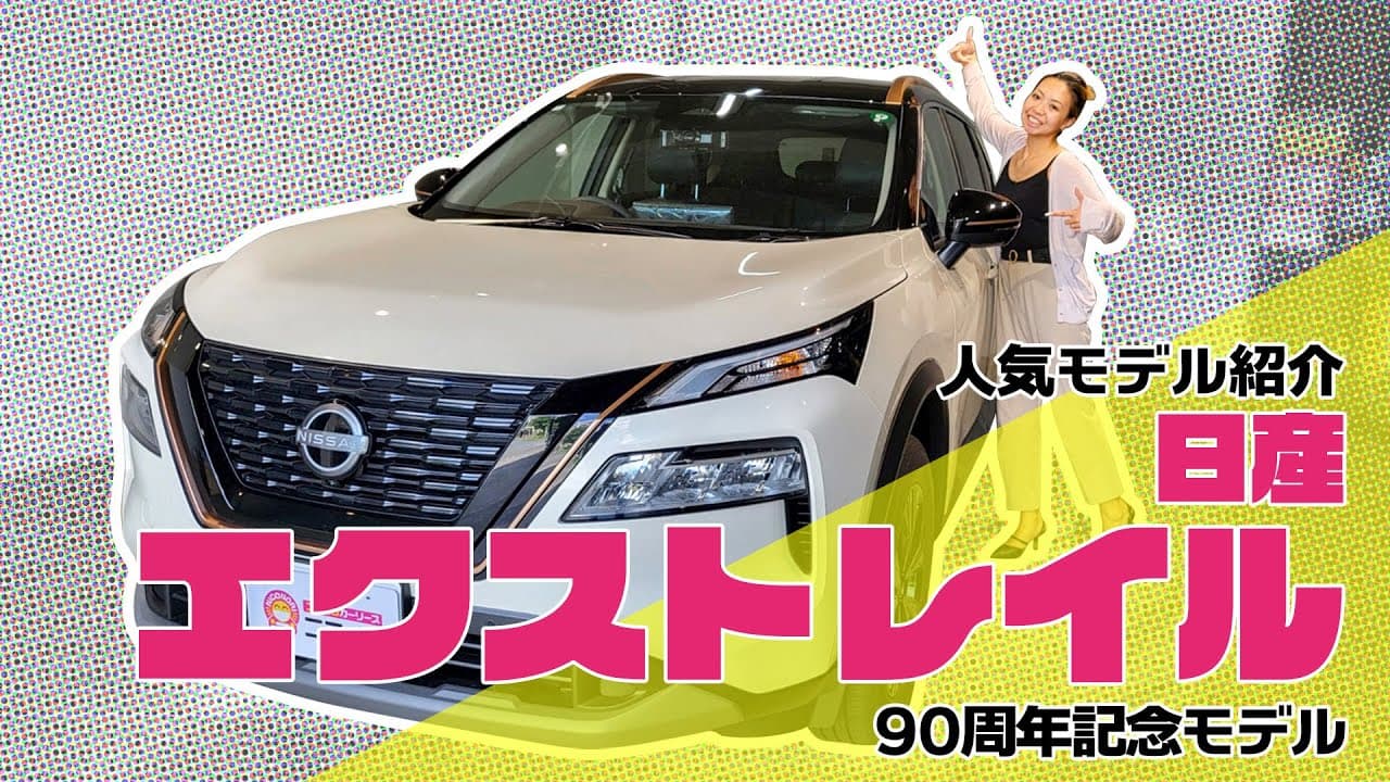 日産 エクストレイル 紹介動画