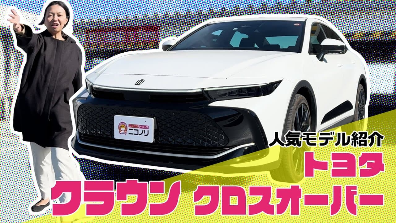 トヨタ クラウンCROSSOVER 紹介動画