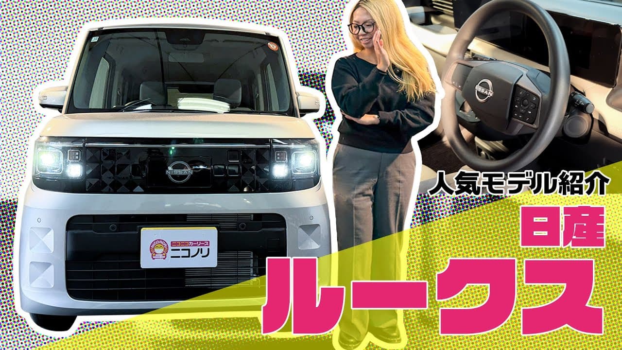 日産 ルークス 紹介動画
