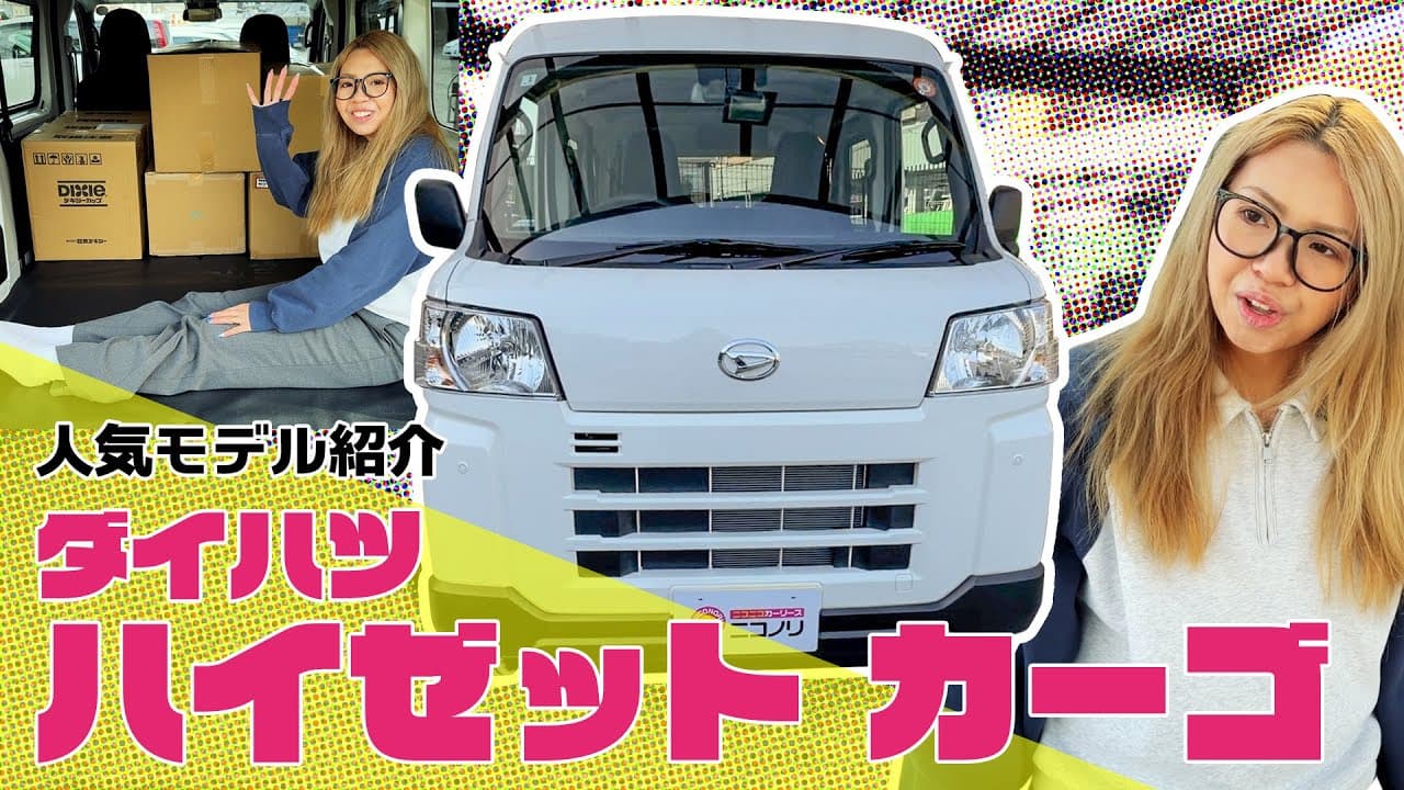 ダイハツ ハイゼットカーゴ 紹介動画