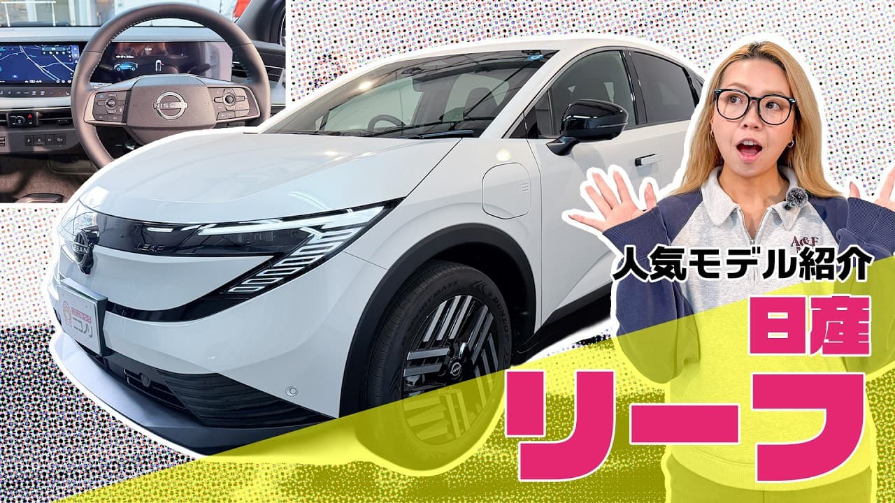 日産 (EV)リーフ 紹介動画