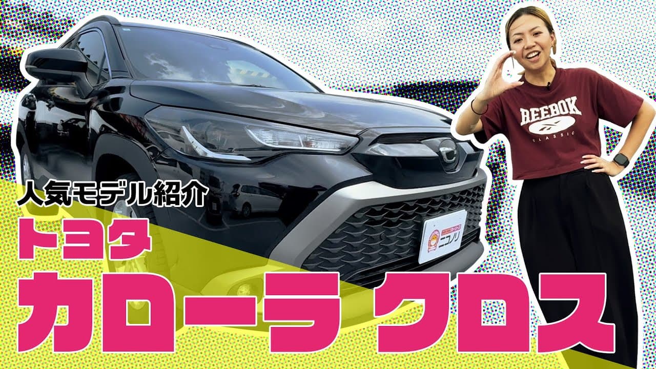 トヨタ カローラクロス 紹介動画