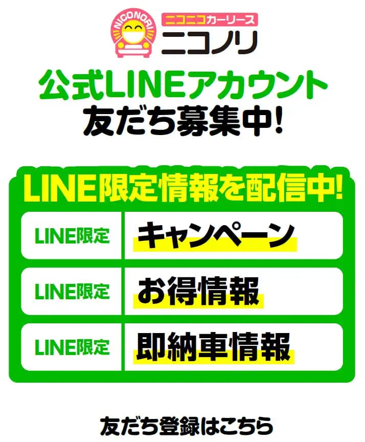 ニコノリ 公式LINEアカウント 友だち募集中!LINE限定情報を配信中! 友だち登録はこちら