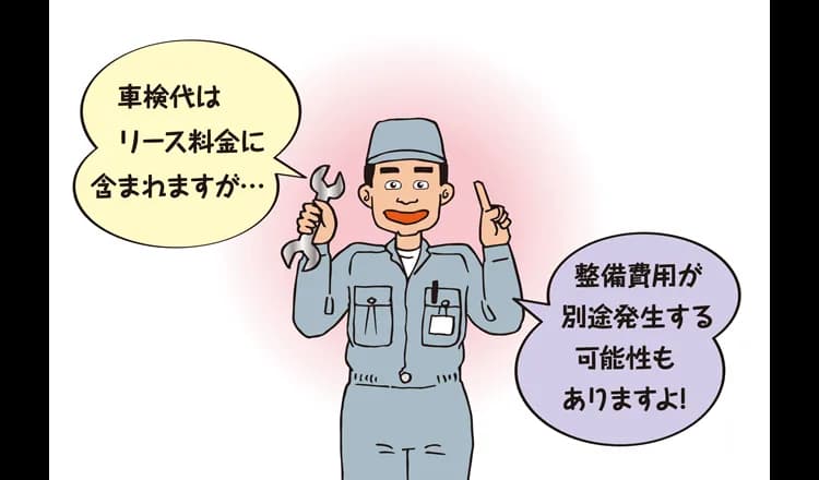 カーリースも車検で費用発生の可能性あり!リース料金に含まれない費用とは