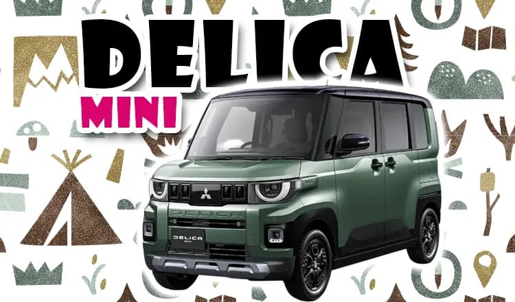 【2026年最新版】三菱 デリカミニの納期と即納車情報