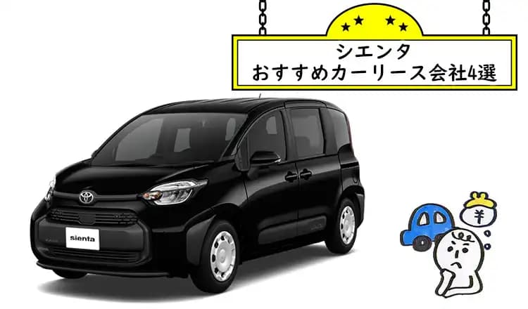 シエンタをカーリースするならどこが安い?おすすめカーリース会社4選