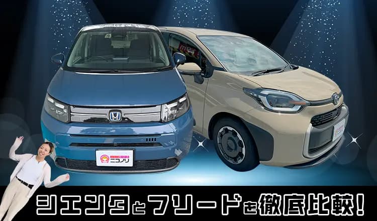 シエンタとフリードを徹底比較!あなたに合うのはどっち?