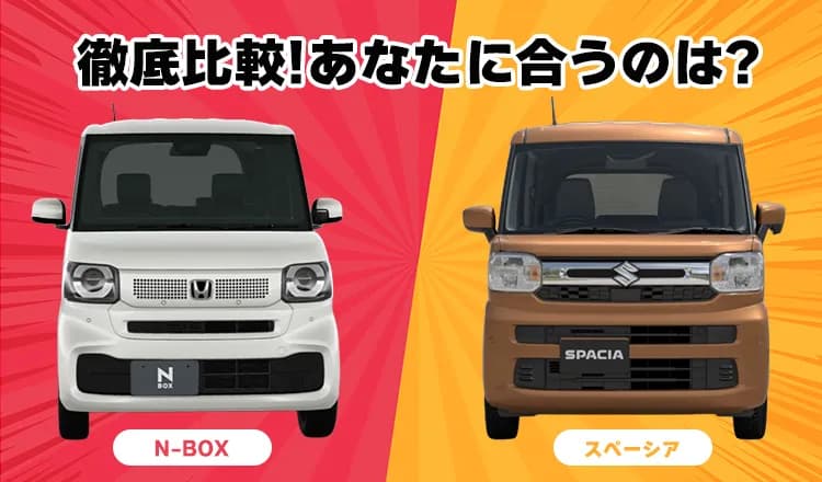 N-BOXとスペーシアを徹底比較!あなたに合うのはどっち?