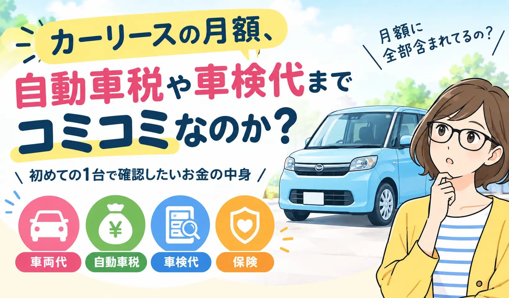 カーリースの月額、自動車税や車検代までコミコミなのか?初めての1台で確認したいお金の中身
