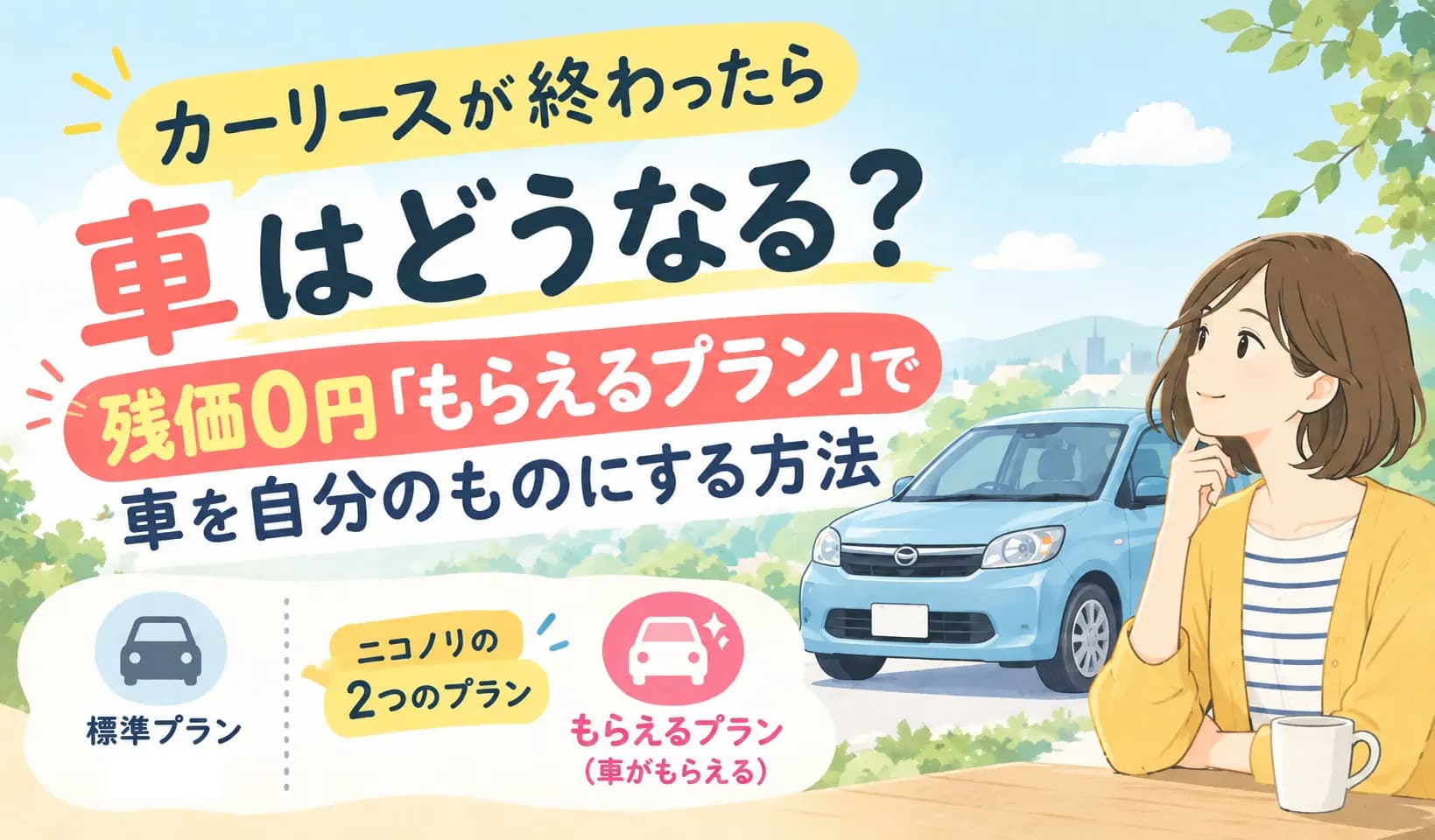 カーリースが終わったら車はどうなる?残価0円「もらえるプラン」で車を自分のものにする方法
