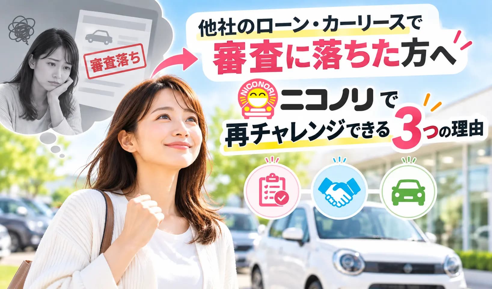 他社のローン・カーリースで審査に落ちた方へ ニコノリで再チャレンジできる3つの理由