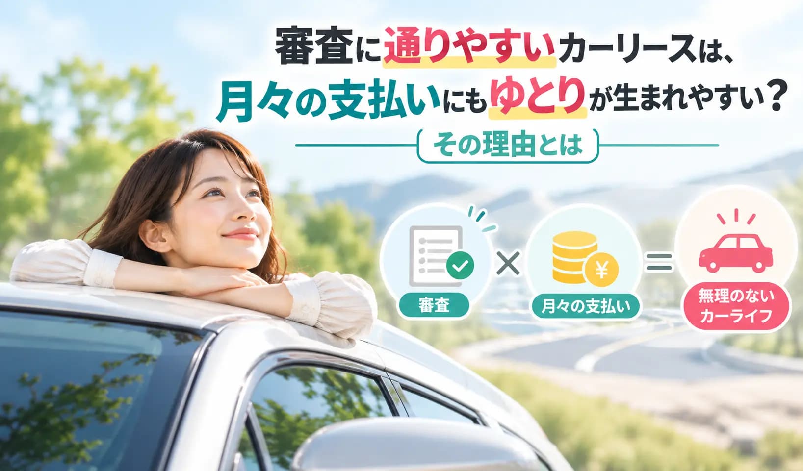 審査に通りやすいカーリースは、月々の支払いにもゆとりが生まれやすい?その理由とは