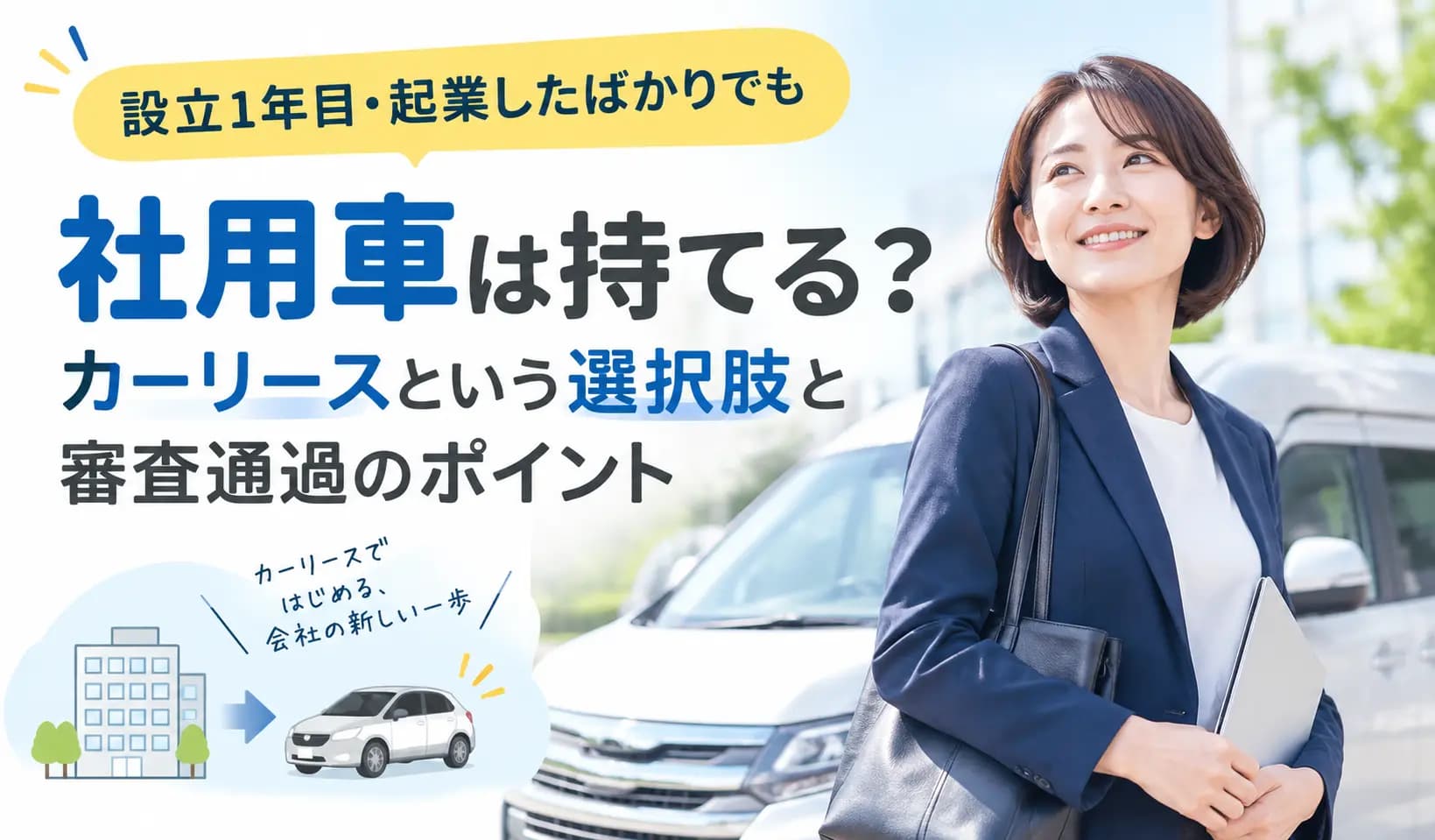 設立1年目・起業したばかりでも社用車は持てる?カーリースという選択肢と審査通過のポイント
