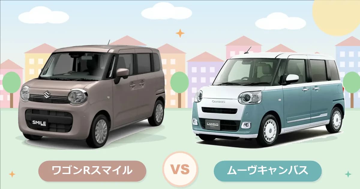 ワゴンRスマイルとムーヴキャンバスを徹底比較!あなたに合うのはどっち?