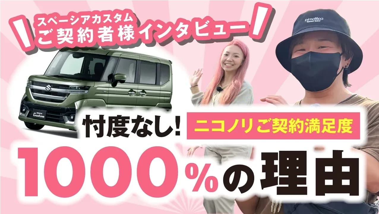 契約から納車まで1ヶ月!推しつけられない安心感!【ニコノリご契約様インタビュー】
