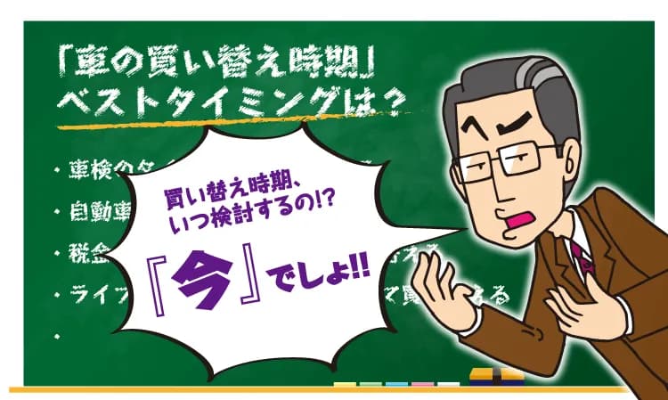 お車の買い替えは、時期やタイミングがとても重要だということをご存知ですか?