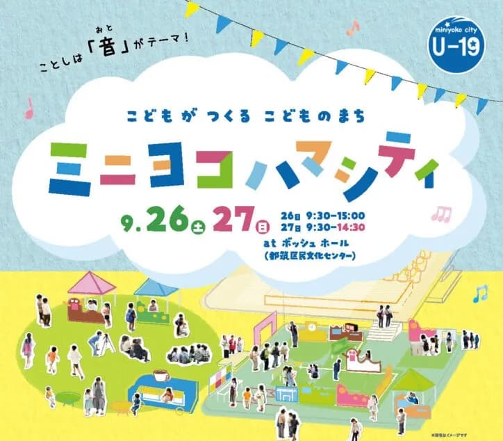 こどもがつくる こどものまち ミニヨコハマシティ 9.26土・27日 at ボッシュホール(都筑区民文化センター)