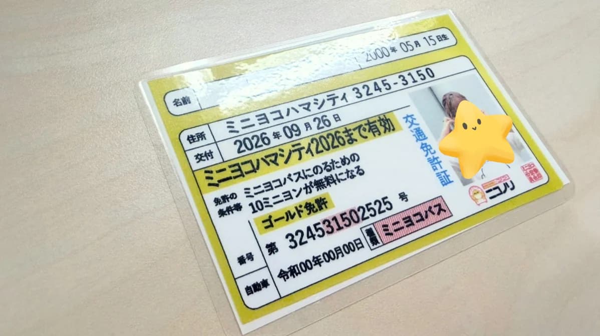 ミニヨコハマシティ2026のゴールド免許証