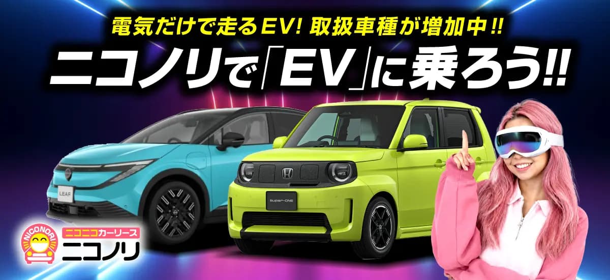 電気だけで走るEV!取扱車種が増加中!!ニコノリで「EV」に乗ろう!!