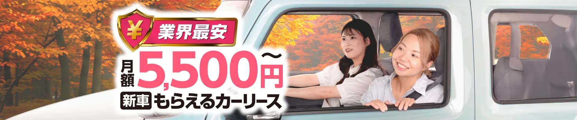 業界最安 月額5,500円〜 新車もらえるカーリース