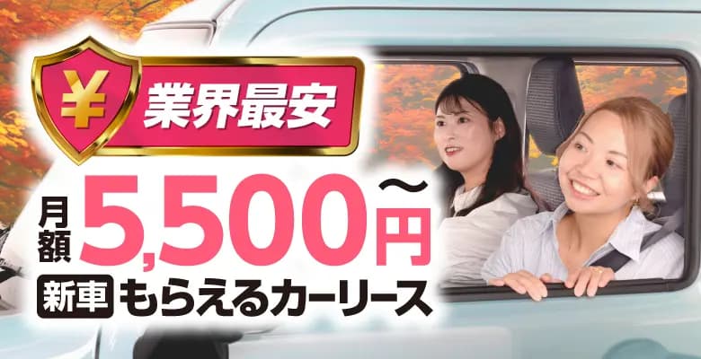 業界最安 月額5,500円〜 新車もらえるカーリース
