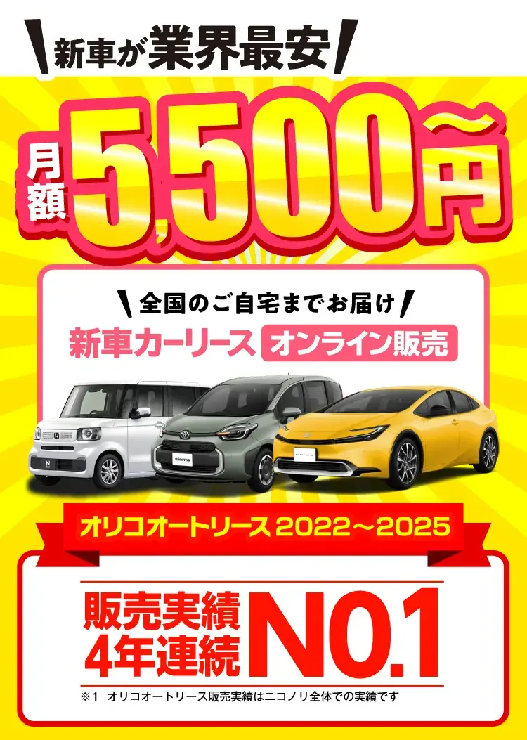 新車が業界最安 ニコノリ 月額5,500円~ 全国のご自宅までお届け 新車カーリースオンライン販売