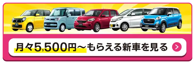 月々5,500円～もらえる新車を見る