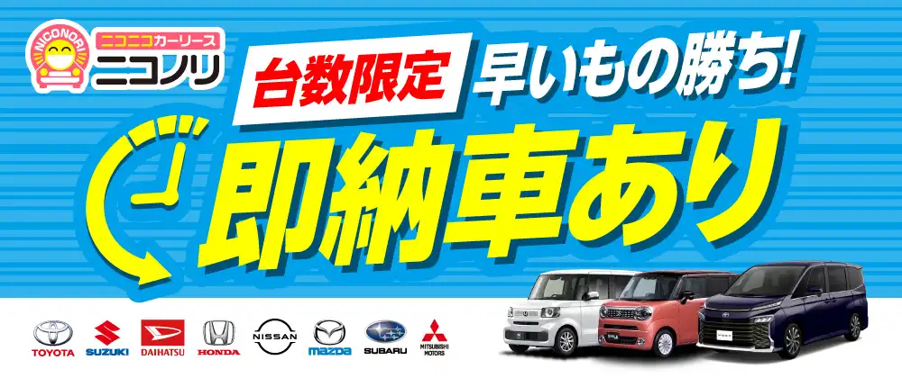 ニコノリ「最短納車あり」を詳しく見る