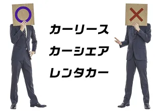 カーリース・カーシェア・レンタカー