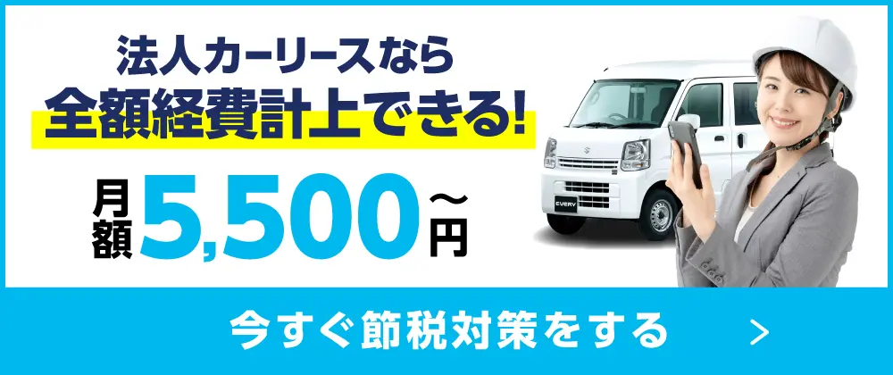 法人カーリースなら全額経費計上できる!月額5,500円~ 今すぐ節税対策をする