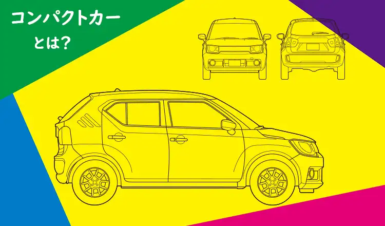いまさら訊けない素朴なギモンその3コンパクトカーってどんな車