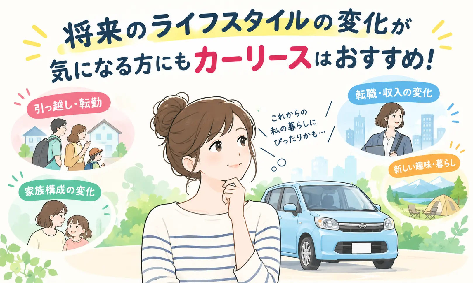 将来のライフスタイルの変化が気になる方にもカーリースが向いているイメージ