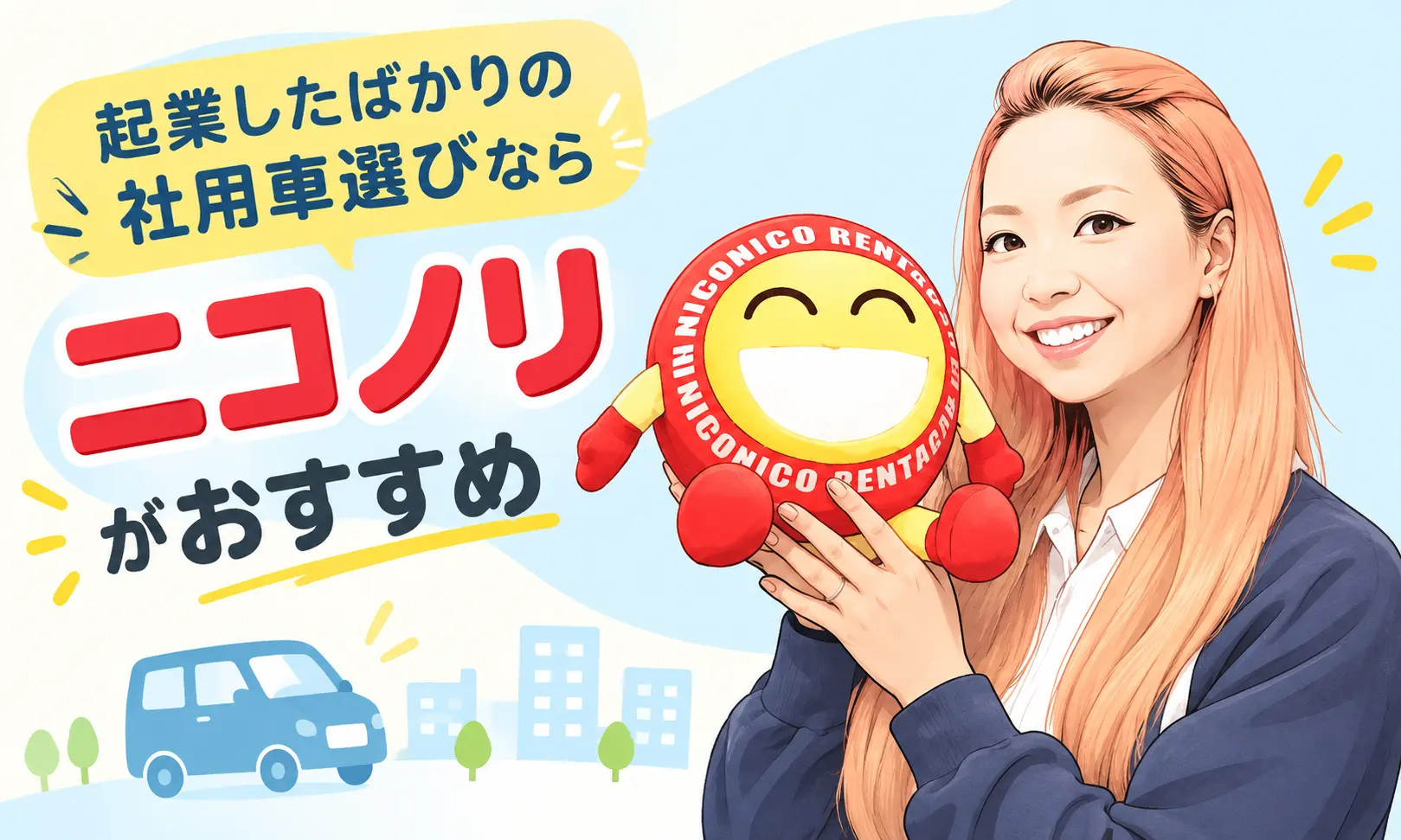 起業したばかりの社用車選びならニコノリがおすすめ