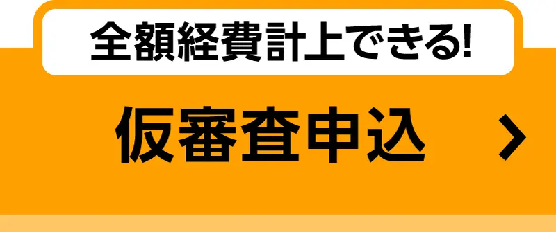 全額経費計上できる! 仮審査申込