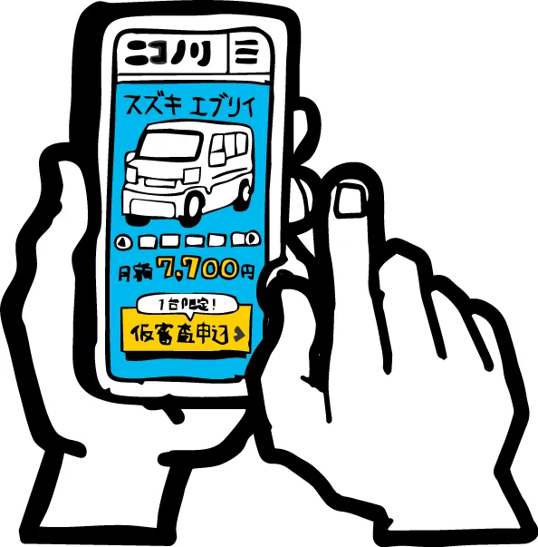 ステップ1 車両選び・仮審査申込み