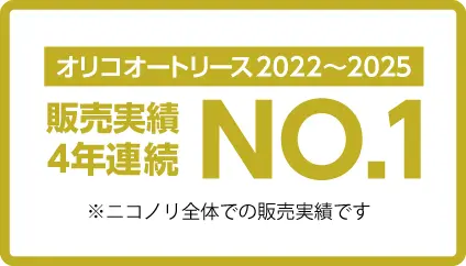 オリコオートリース4年連続No.1