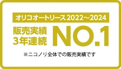 オリコオートリース2年連続No.1
