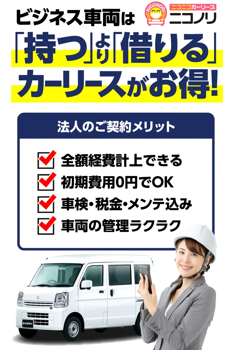 ビジネス車両は「持つ」より「借りる」カーリースがお得!全額経費計上・初期費用0円・車検税金メンテ込み・車両管理ラクラク