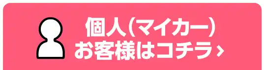 個人(マイカー)お客様はコチラ