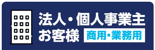 法人・個人事業主お客様(表示中)